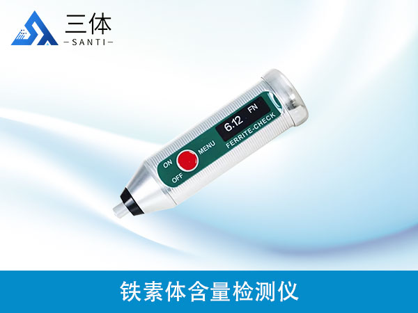 鐵素體含量檢測(cè)儀